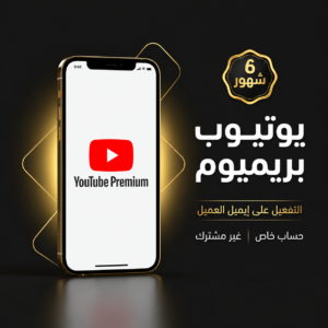 يوتيوب بريميوم - 6 شهور