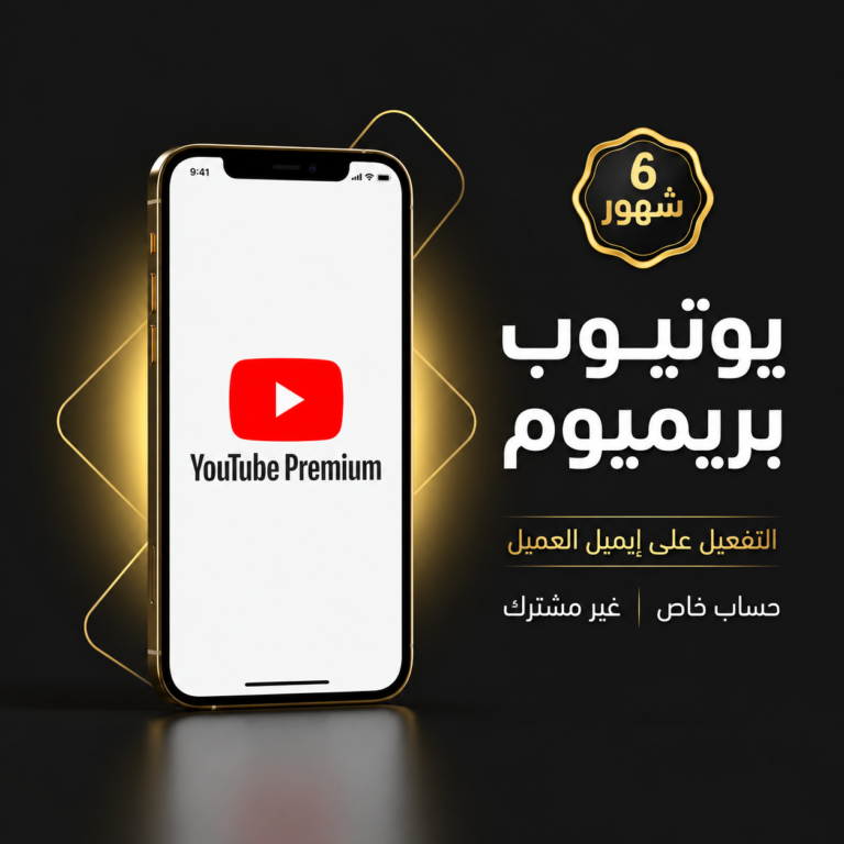 يوتيوب بريميوم - 6 شهور
