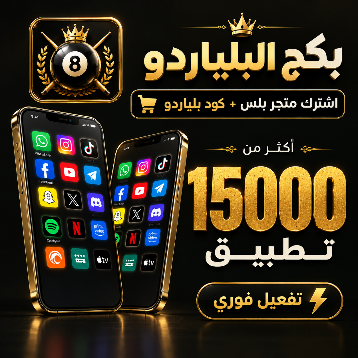 تطبيقات بلس لايفون + كود بلياردو شهر