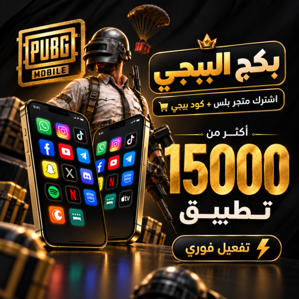 تطبيقات بلس لايفون + كود ببجي شهر
