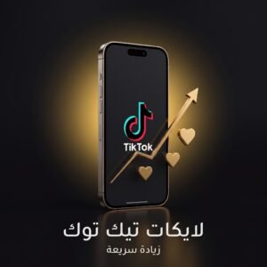 زيادة لايكات تيك توك