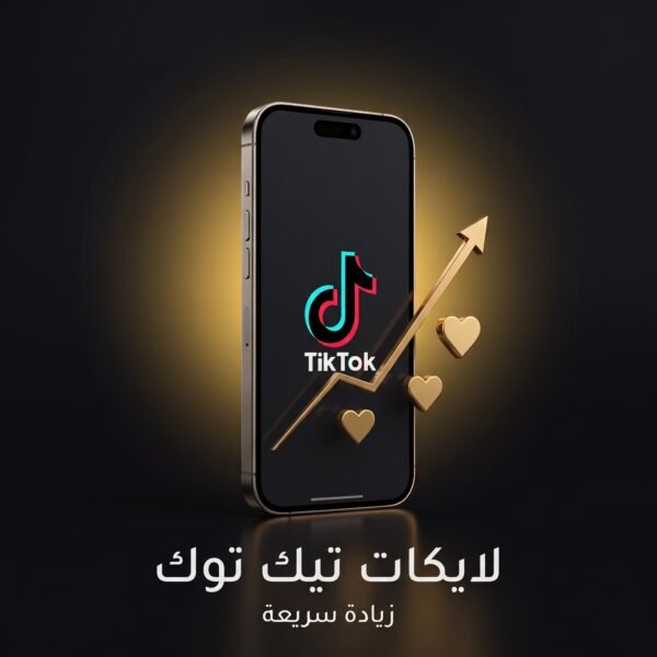 زيادة لايكات تيك توك