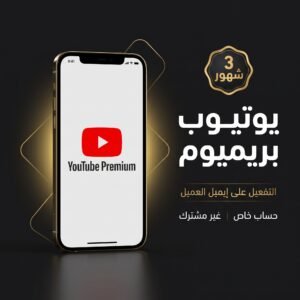 يوتيوب بريميوم - 3 شهور