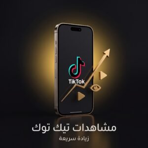 زيادة مشاهدات تيك توك