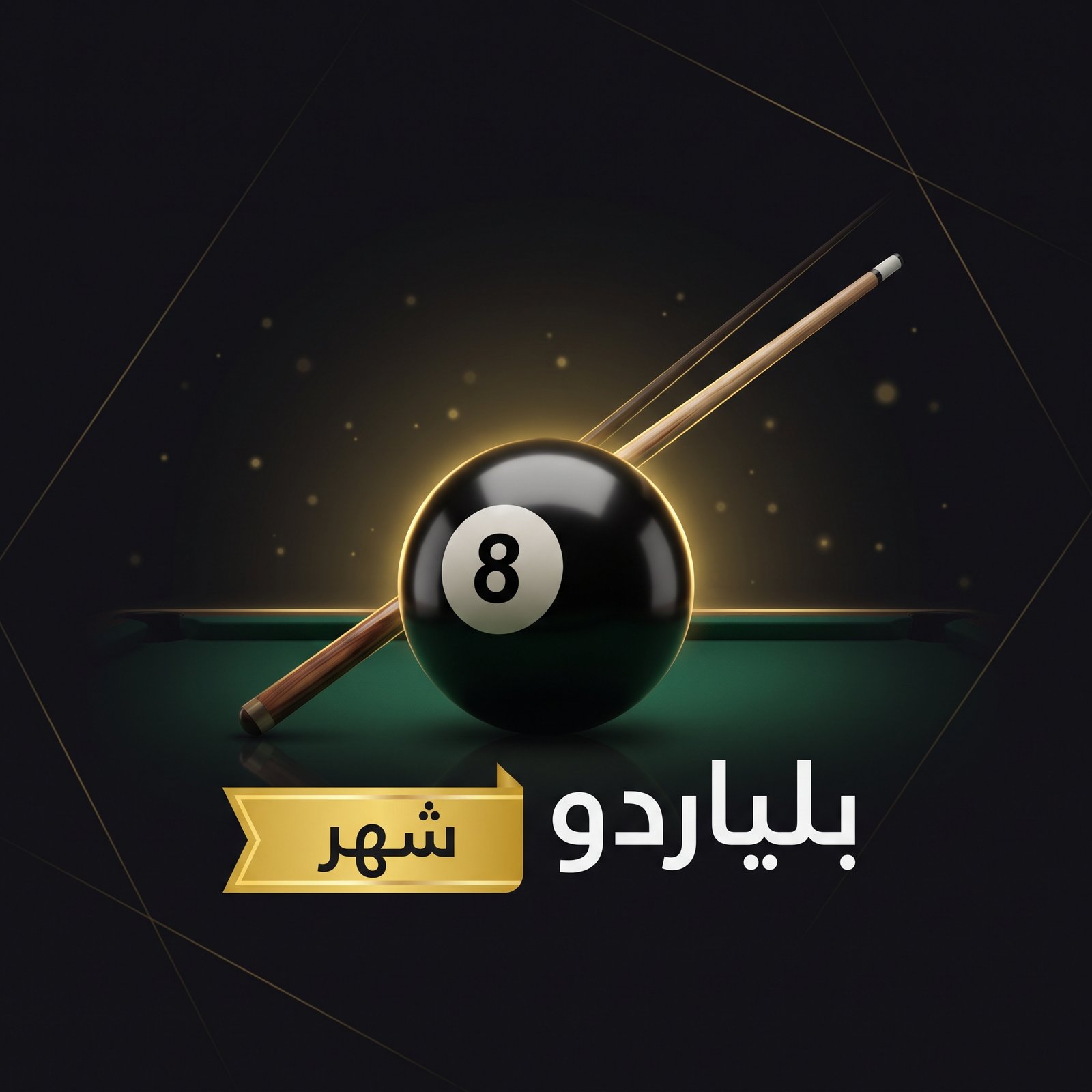 كود بلياردو 8 Ball Pool – اشتراك شهر