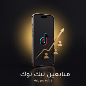 زيادة متابعين تيك توك