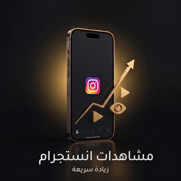 زيادة مشاهدات انستجرام