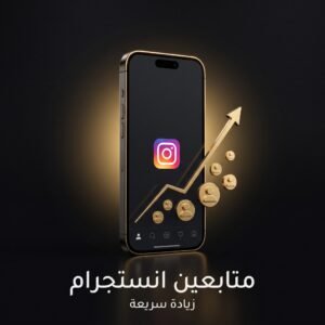 زيادة متابعين انستجرام