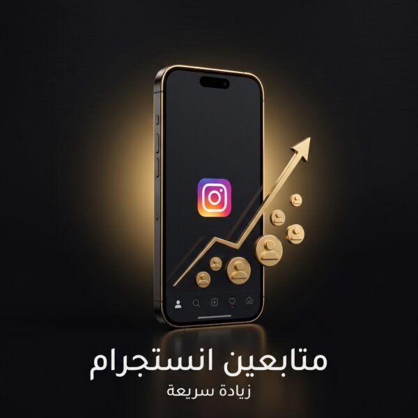زيادة متابعين انستجرام