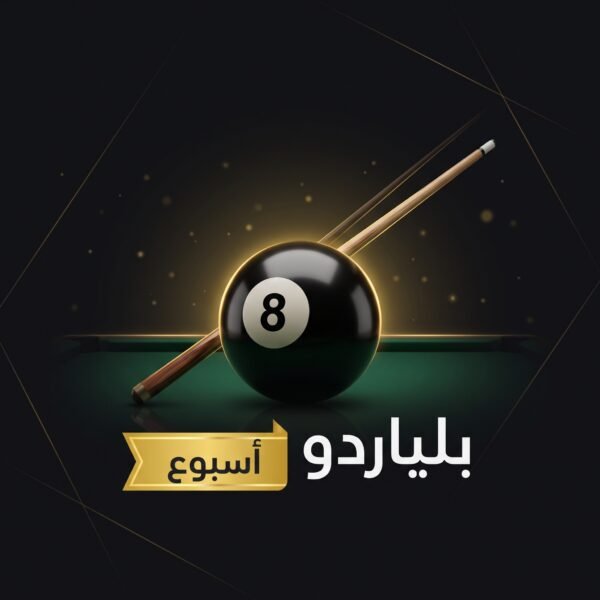 كود بلياردو 8 Ball Pool – اشتراك أسبوع