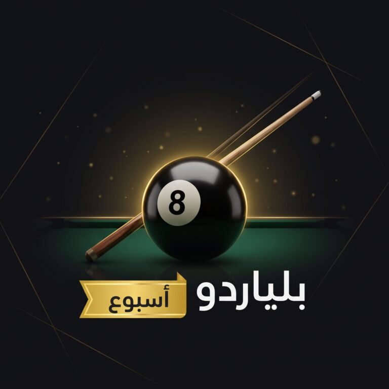 كود بلياردو 8 Ball Pool – اشتراك أسبوع