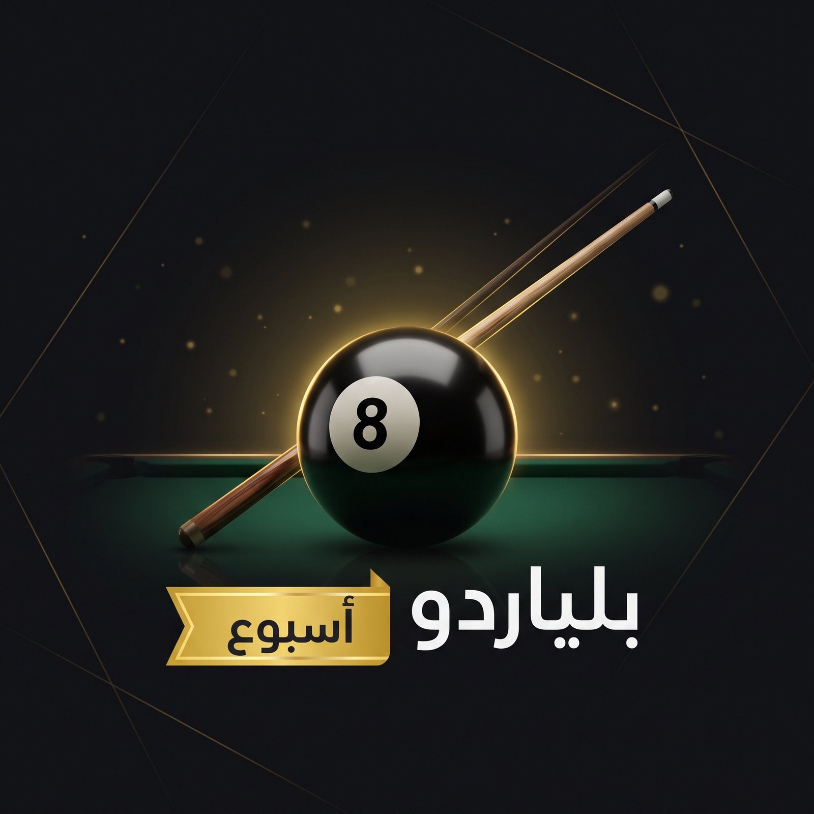 كود بلياردو 8 Ball Pool – اشتراك أسبوع