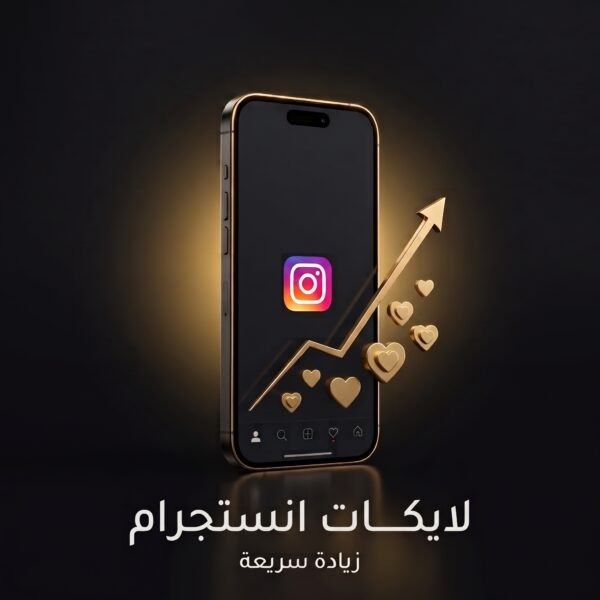 زيادة لايكات انستجرام