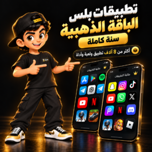 تطبيقات بلس الذهبية للايفون