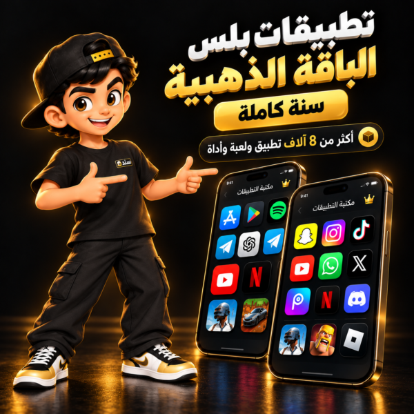 تطبيقات بلس الذهبية للايفون