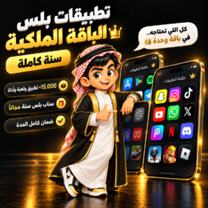 تطبيقات بلس الملكية للايفون