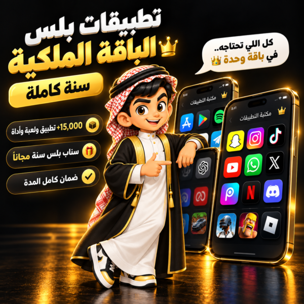تطبيقات بلس الملكية للايفون
