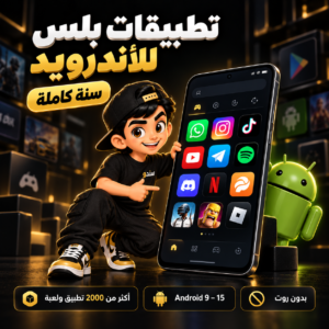 تطبيقات بلس للاندرويد – سنة كاملة