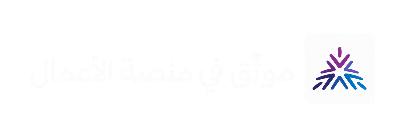 موثّق في منصة الأعمال